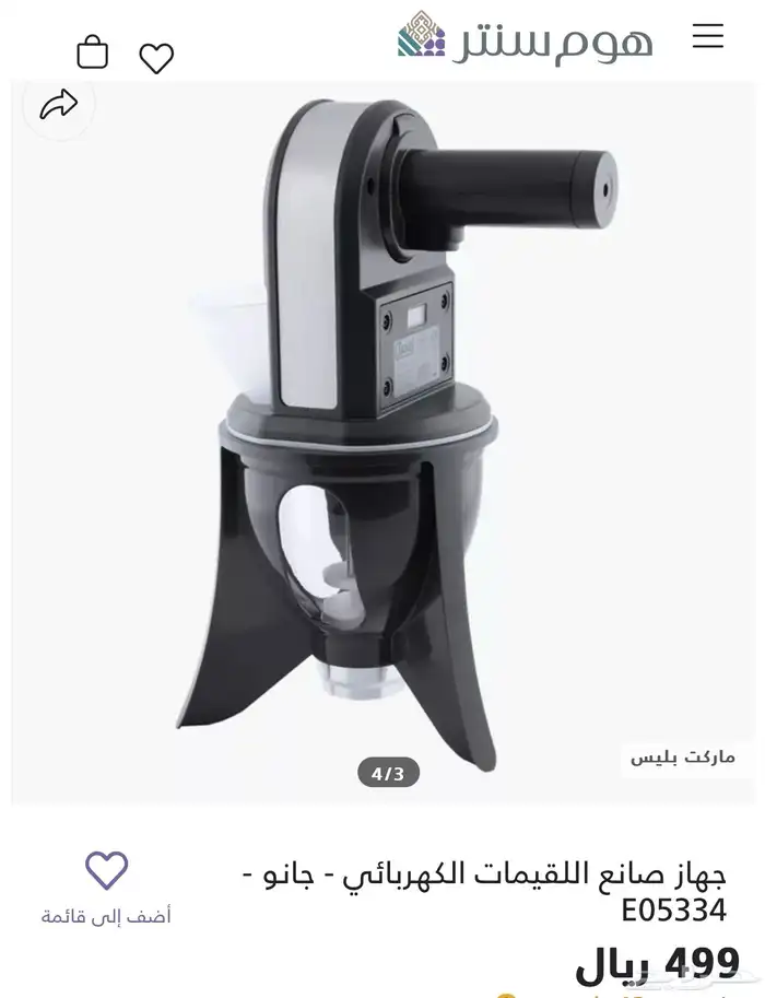 جهاز صانعه اللقيمات 1