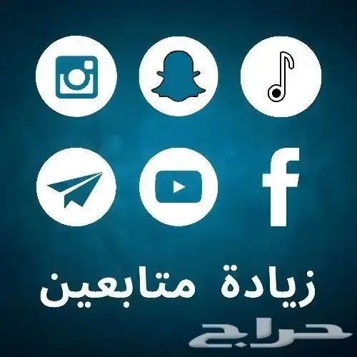 زيادة متابعي تيك توك و تطبيقات التواصل 1