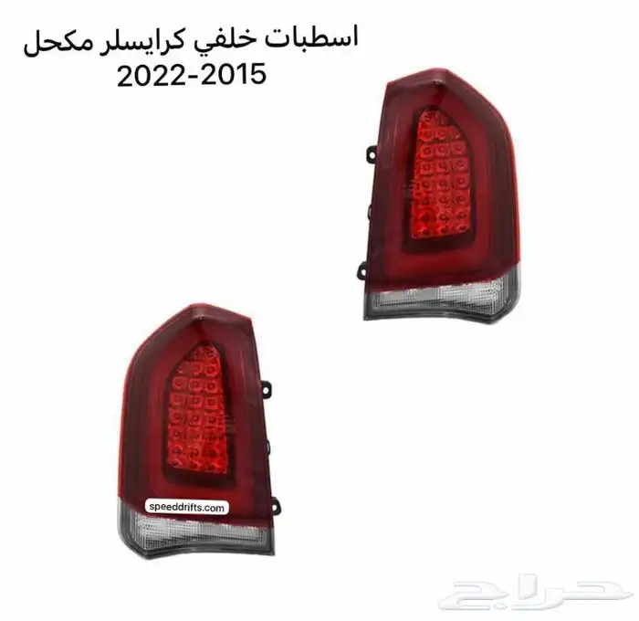 اسطبات خلفي كرايسلر 2015 2022 مكحل 1