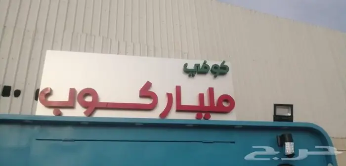 اوحات وخشبيات وعروض جميله 6