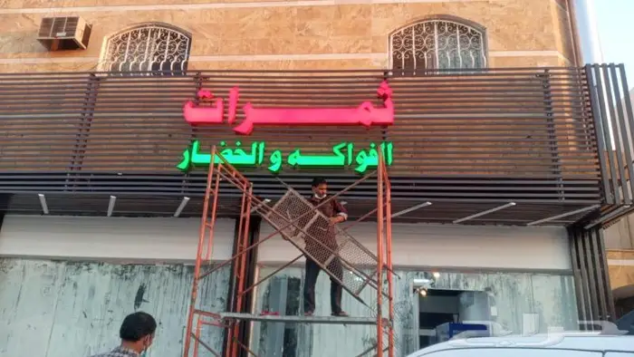 لوحات محلات حروف بارزة مضيئة 1