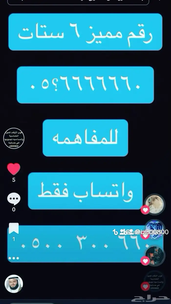ارقام مميزة ست ستات و ست اصفار 05000.000 0