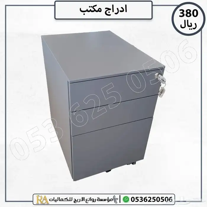 أدراج مكاتب وكمدينه حديد 0