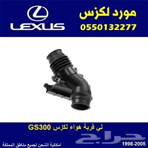 لي قربة هواء لكزس GS300 0