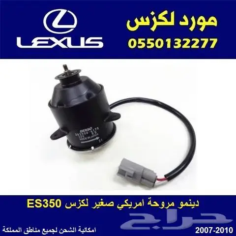 دينمو مروحة صغير لكزس ES350 امريكي 0