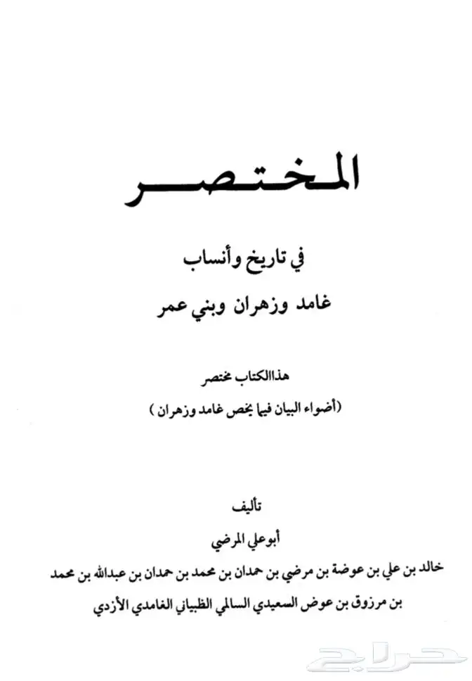 كتاب المختصر في تاريخ غامد وزهران وبني عمر 0