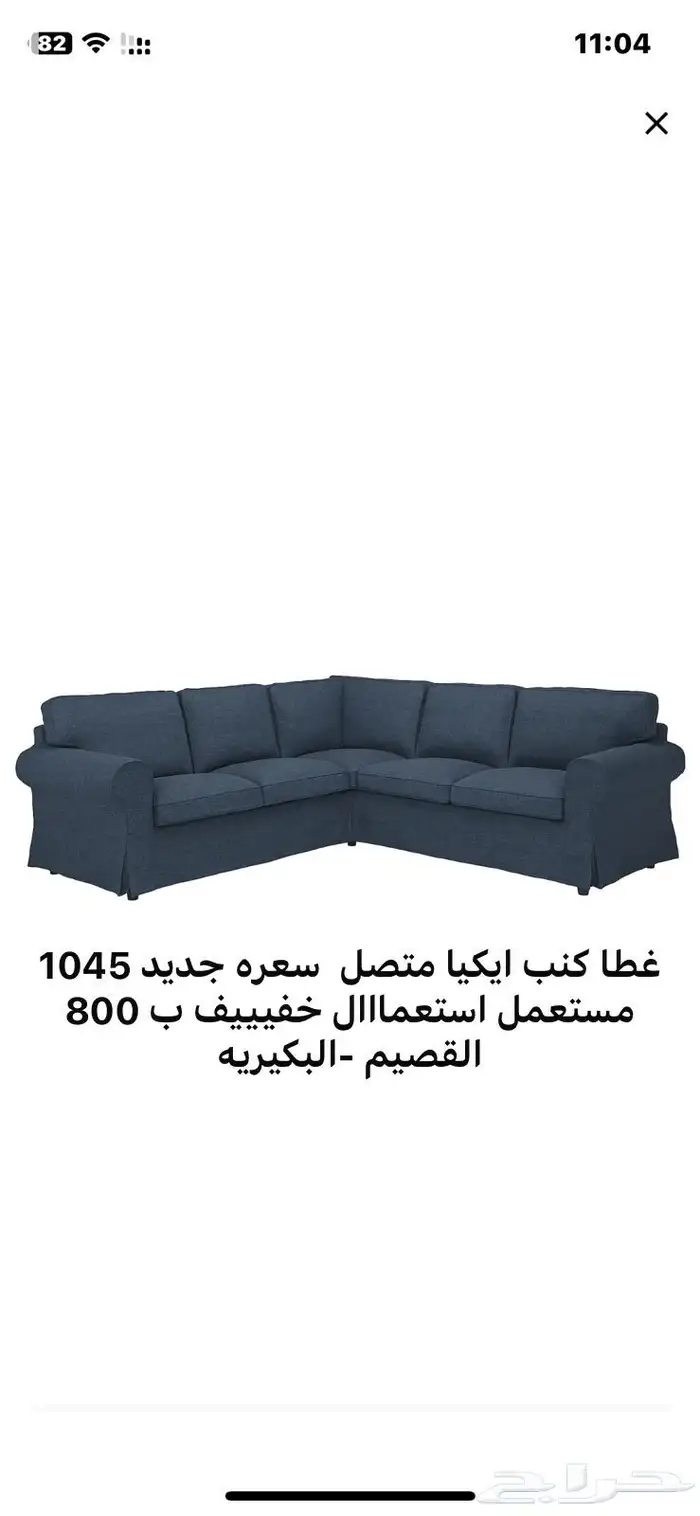 غطا كنب ايكيا المتصل 1