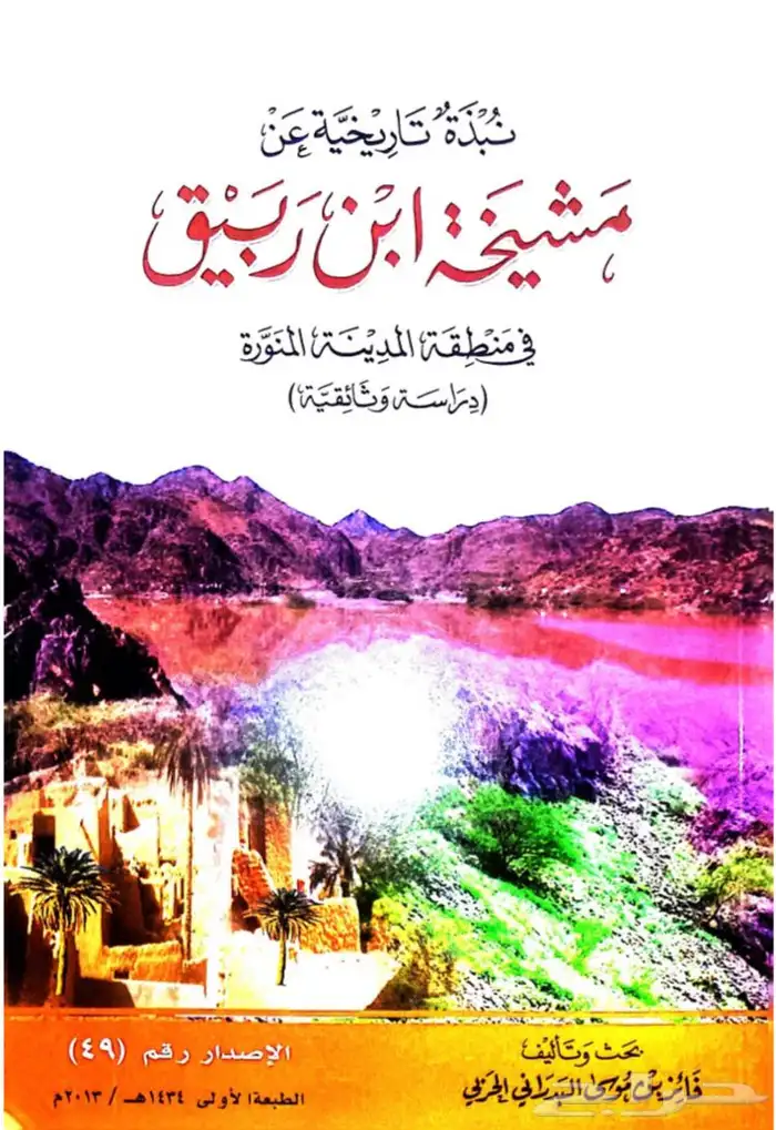 كتاب مشيخة ابن ربيق الحربي الجزئين pdf. 0