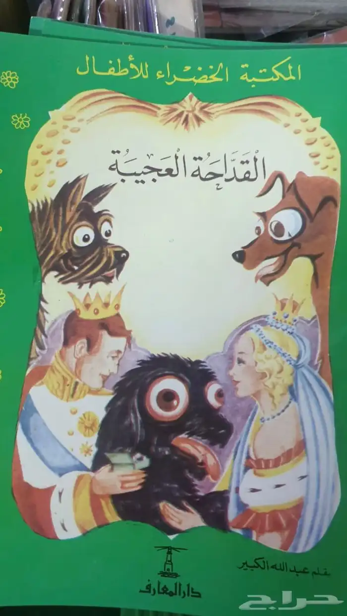 اجمل قصص الزمن الماضي المكتبه الخضراء اعداد جديدة بالكامل 4