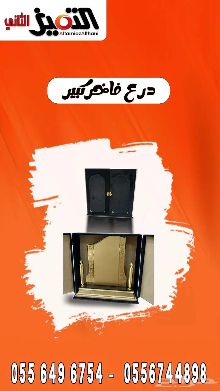دروع فاخر كبيره 0