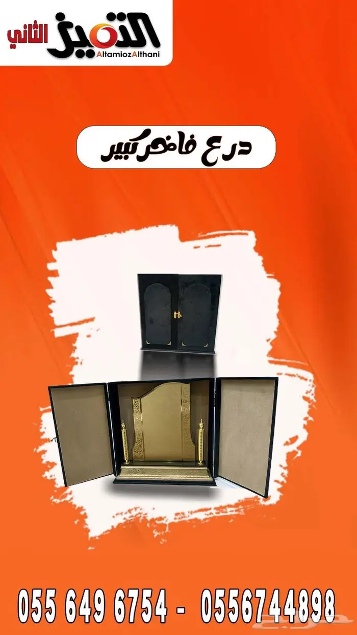 دروع فاخر كبيره 1