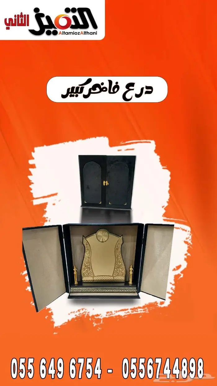 دروع فاخر كبيره 13