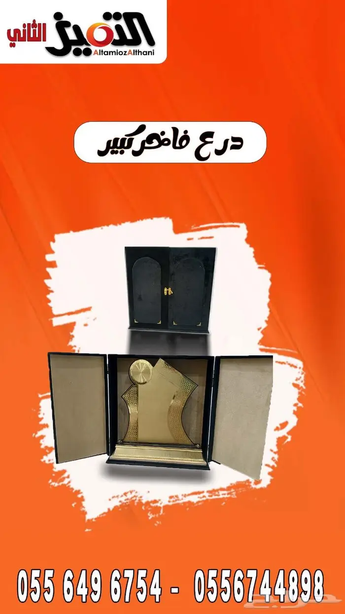 دروع فاخر كبيره 18