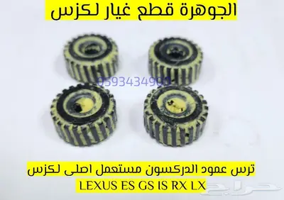ترس دركسون مستعمل لكزس LEXUS 0