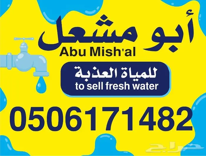 بيع ماء صالحه للشرب (العامر) 0