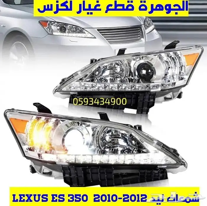 شمعات ليد جديد تجارى لكزس LEXUS ES 07-12 1