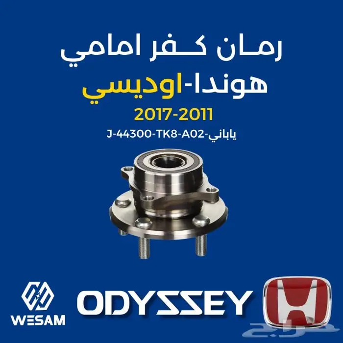 قطع غيار هوندا اوديسي-اودسي رمان كفر أمام 2011-2017 0