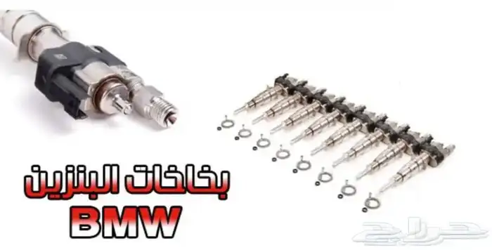 بخاخات بنزين بي ام 0