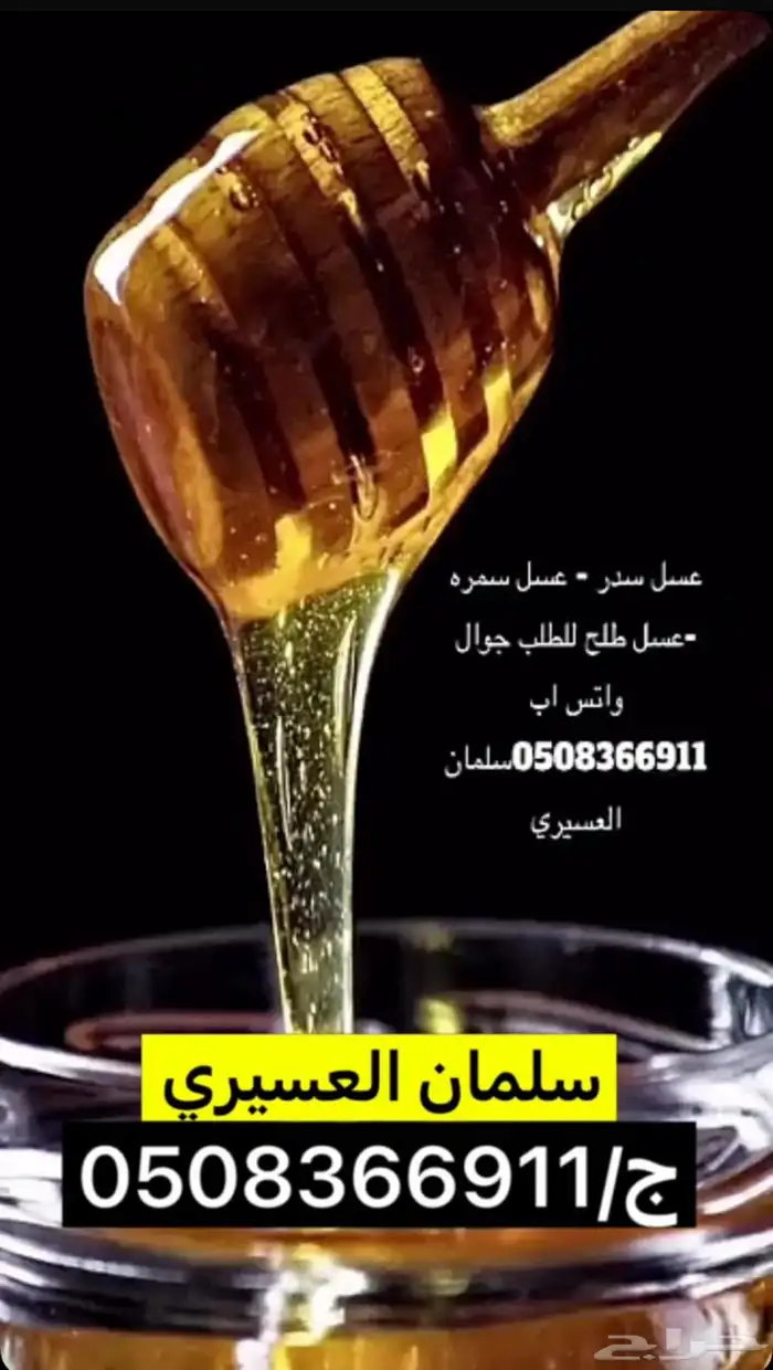 عسل (طلح -سدر -سمرة- مجرى - حبوب وخلطة اللقاح ) 0