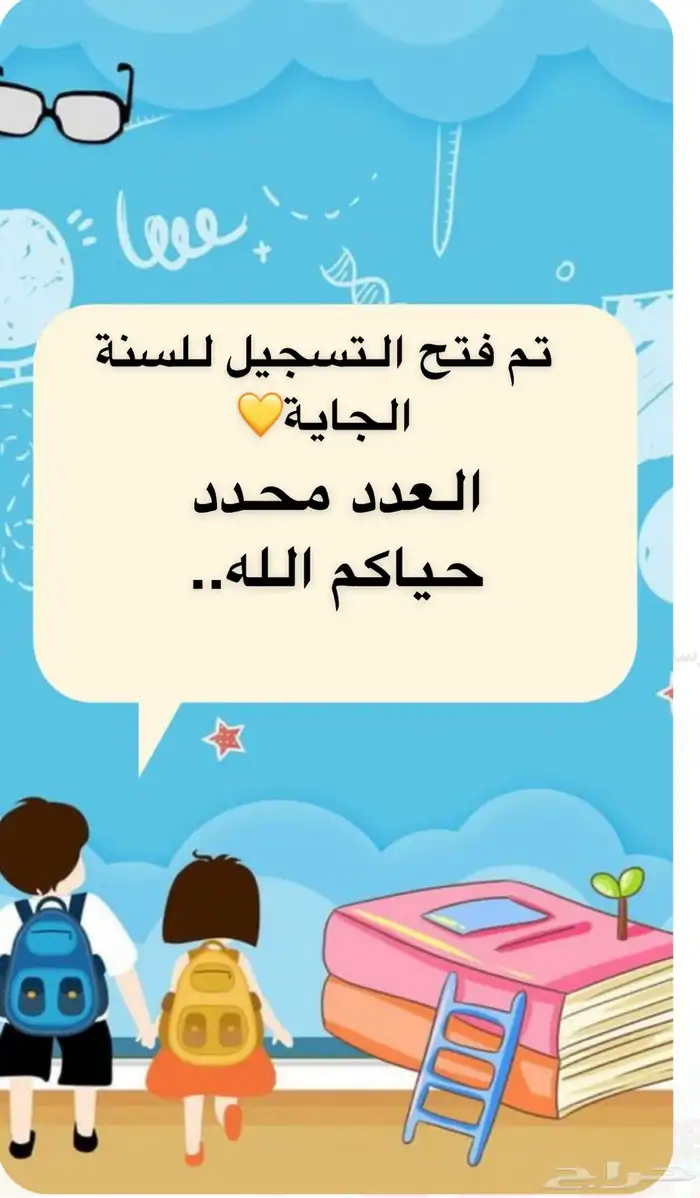 مدرسة خصوصية ( استقبل اطفالكم الى رابع ) بمنزلي.. 0