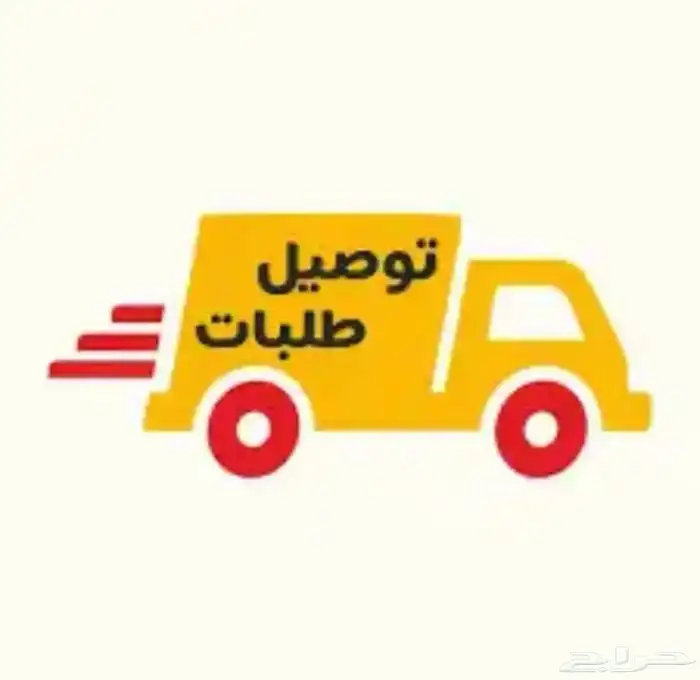 توصيل طلبات 0