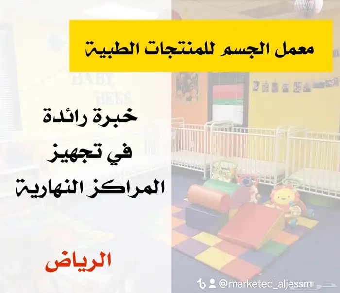 تجهيز مراكز الرعاية النهارية بالمملكة 0