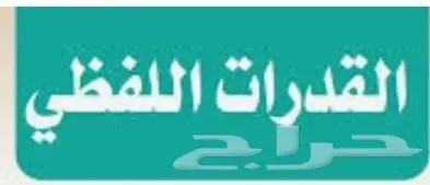 قدرات لفظي للمرحلة الثانوية تأسيس وكورسات 0