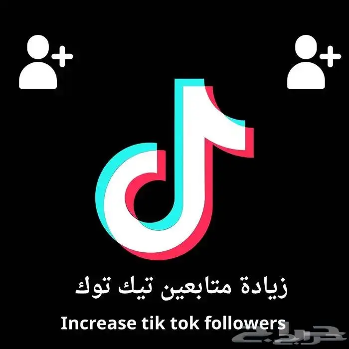 زيادة متابعي و مشاهدات تيك توك ضمان ثبات و خلال دقايق 0