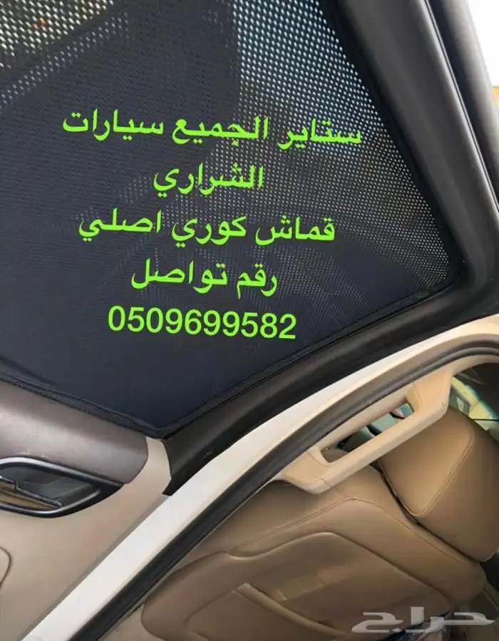 ستاير سيارات عازله عن شمس وحرارتها مخرم و كاتم قماش كوري 25