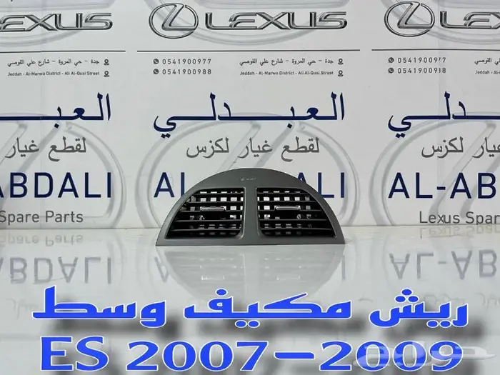 ديكور ريش مكيف وسط تجاري لكزس LEXUS ES 2007-2009 1