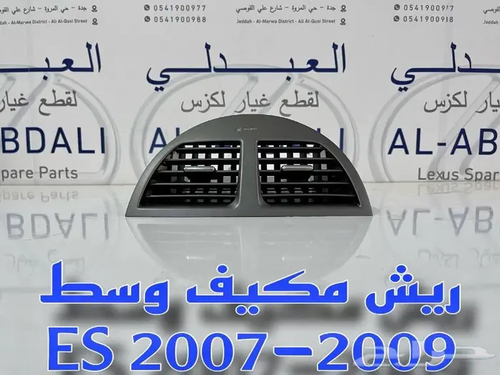 ديكور ريش مكيف وسط تجاري لكزس LEXUS ES 2007-2009 3