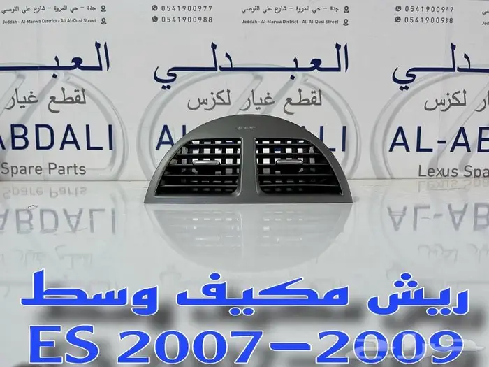 ديكور ريش مكيف وسط تجاري لكزس LEXUS ES 2007-2009 4