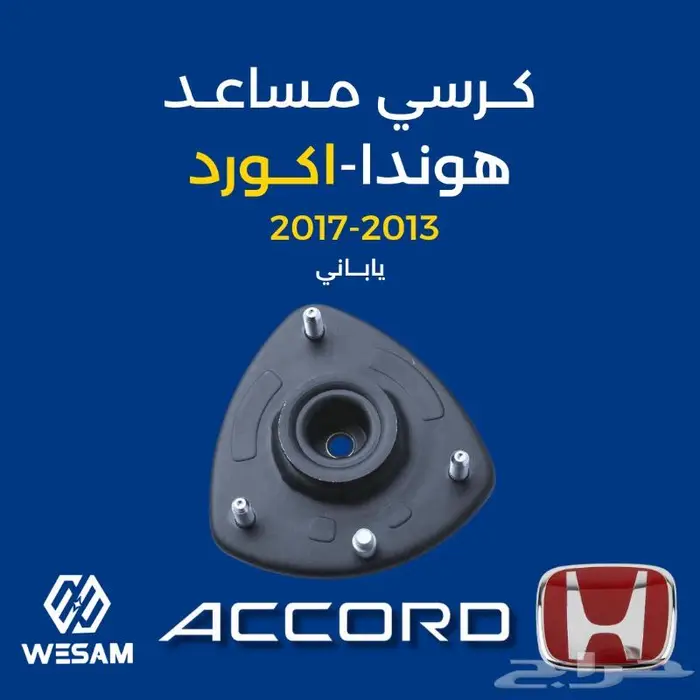 قطع غيار هوند اكورد كرسي مساعد 13-14-15-16-17 ياباني 0