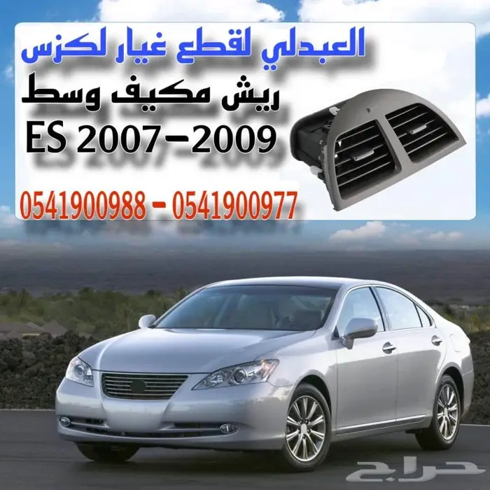 ديكور ريش مكيف وسط تجاري لكزس LEXUS ES 2007-2009 0