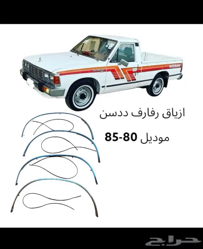 ازياق رفارف وجلد بودي ددسن 80-85 0