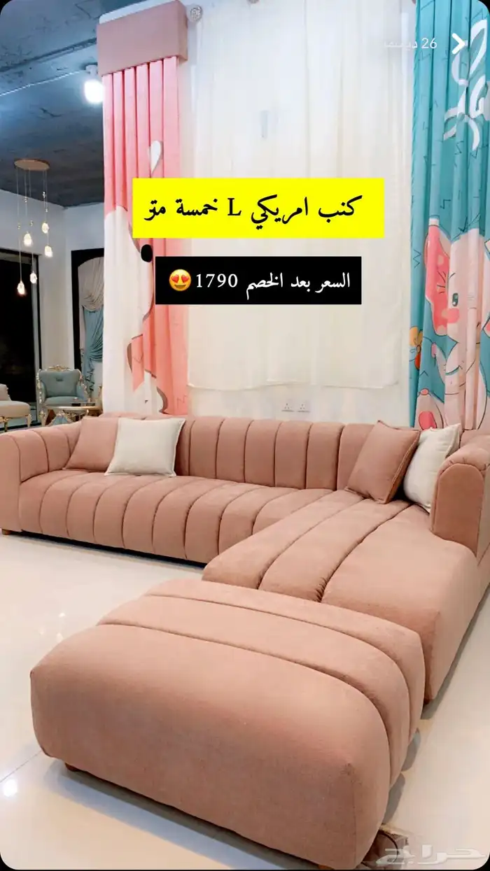 كنب L امريكي 5 متر يوجد تقسيط تابي تم البيع 0