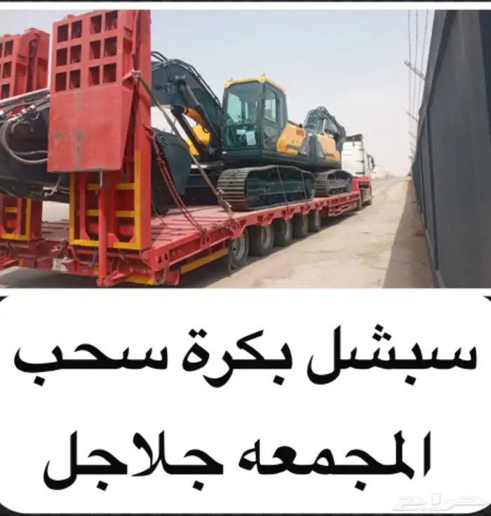 لوبد سبشل بكرة سحب مكرة سيارات معطله خزانات مجمعه زلفي غاط 0