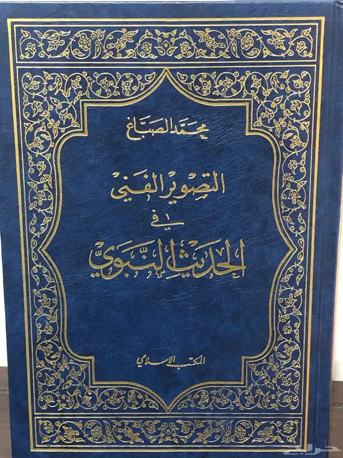 التصوير الفني في الحديث النبوي 0