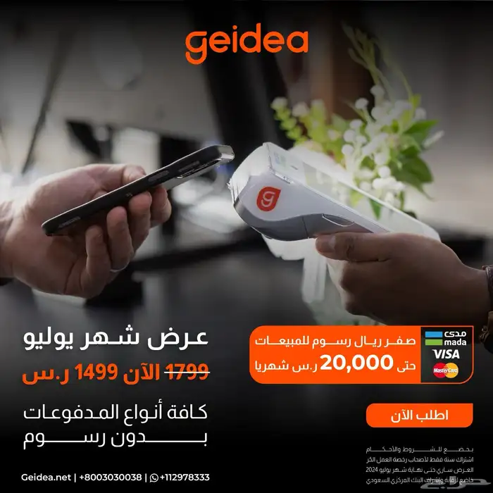جهاز نقاط البيع من جيديا مجانا استلام فوري 0