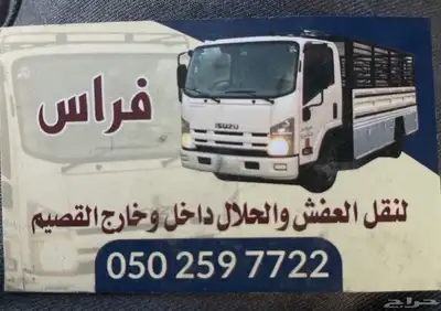 دينا عنيزه للنقل العفش داخل وخارج عنيزه 0