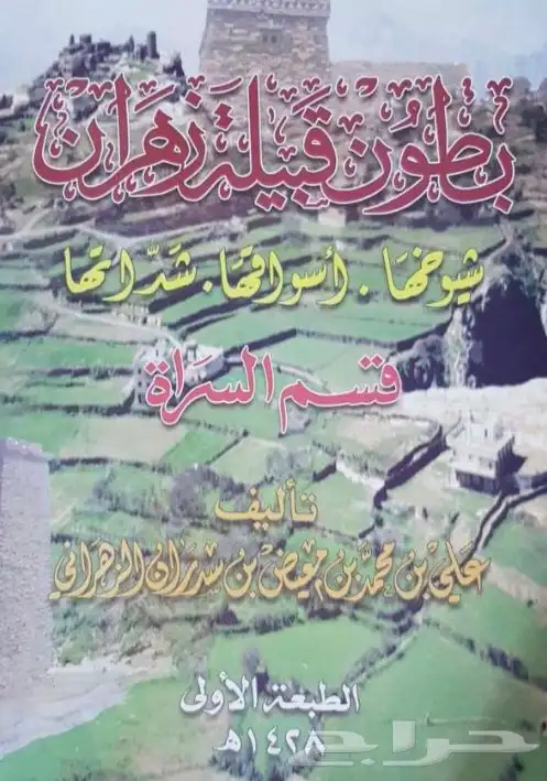 كتاب بطون قبيلة زهران   شيوخها واسواقها وتاريخها 0