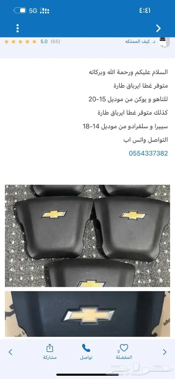 مرايا سيرا 19-23 وقطع السييرا وسلفرادو 58