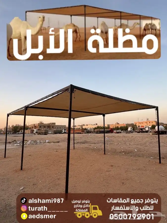 للبيع مظلات حلال ومظلات سياره ومظلات الابل ودواليب عزبه 11
