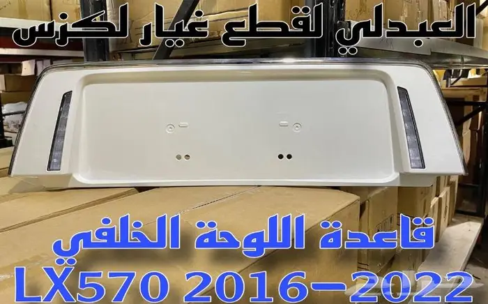 نسافات خلفي جيب لكزس LEXUS LX570 2012-2015 20