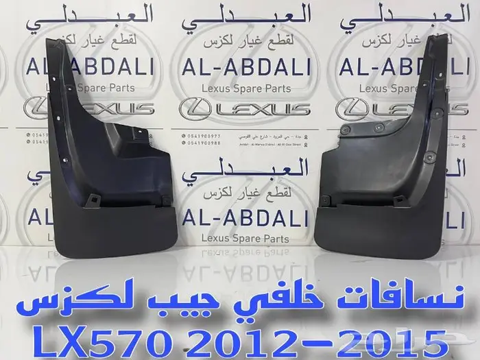 نسافات خلفي جيب لكزس LEXUS LX570 2012-2015 0