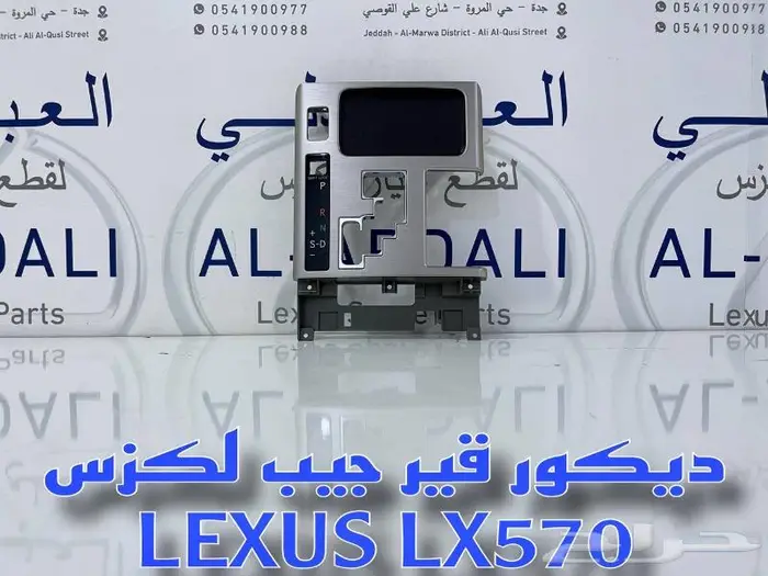 نسافات خلفي جيب لكزس LEXUS LX570 2012-2015 12