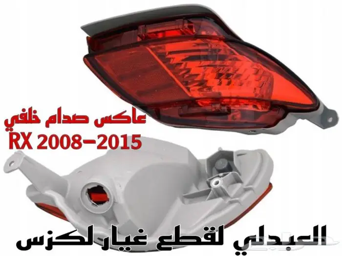 عاكس صدام خلفي جديد لكزس LEXUS RX 2009-2015 0