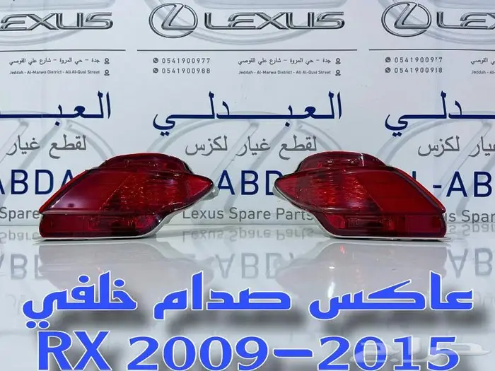 عاكس صدام خلفي جديد لكزس LEXUS RX 2009-2015 2