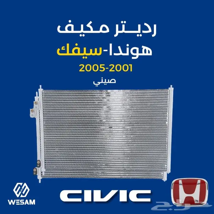 قطع غيار هوندا سيفك - سفك رديتر مكيف 01-02-03-04-05 0