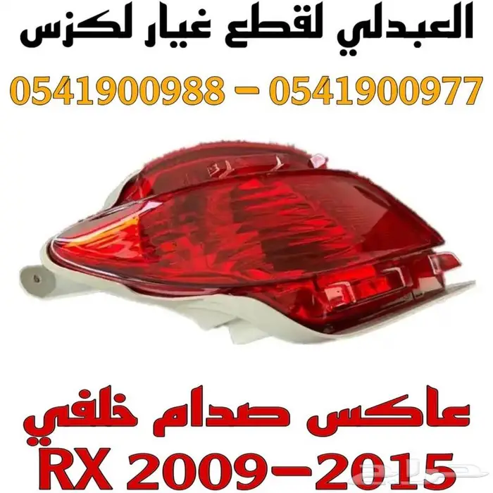 عاكس صدام خلفي جديد لكزس LEXUS RX 2009-2015 3